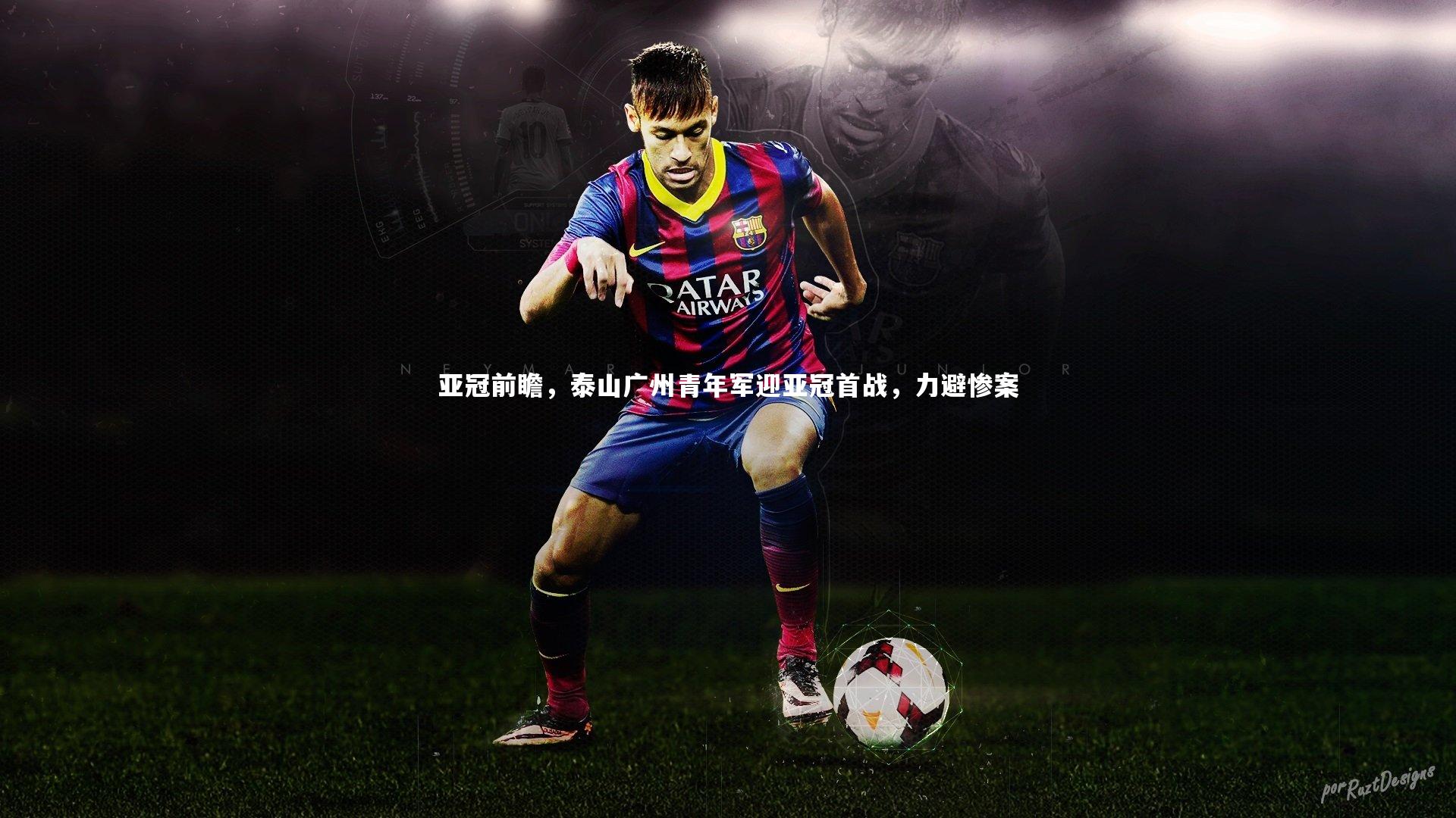 亚冠前瞻，泰山广州青年军迎亚冠首战，力避惨案