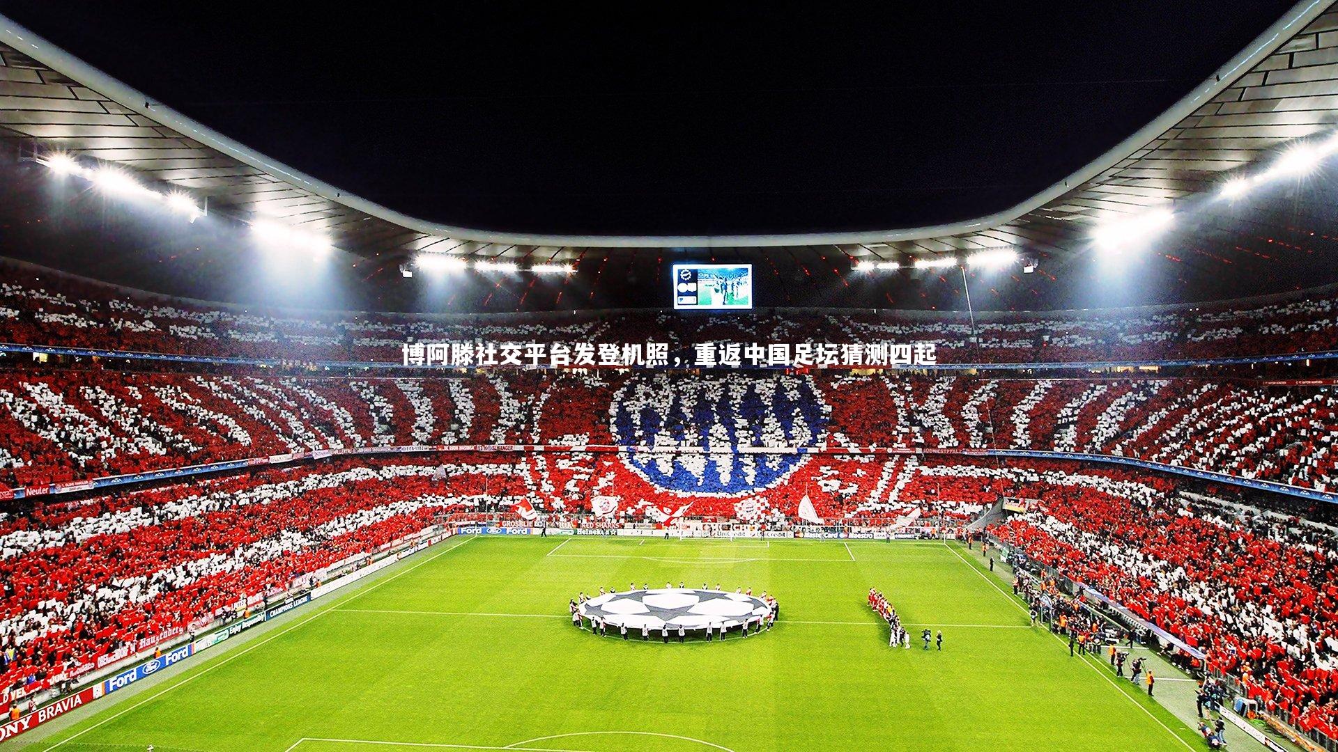 博阿滕社交平台发登机照，重返中国足坛猜测四起